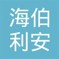 青岛海伯利安特种气体有限公司
