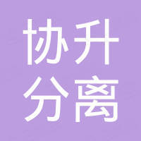 南通协升分离设备有限公司