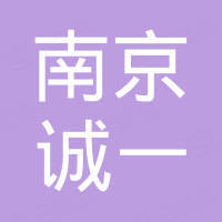 南京诚一新能源装备有限公司 南京诚一新能源装备有限公司