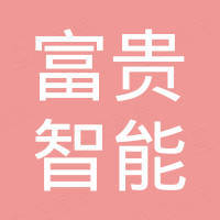 潍坊富贵智能科技有限公司