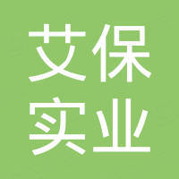上海艾保实业有限公司