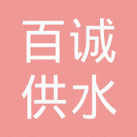 济南百诚供水换热设备有限公司