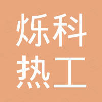 湖南烁科热工智能装备有限公司