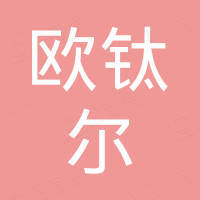 宁波市欧钛尔进出口有限公司