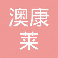 重庆澳康莱商贸有限公司