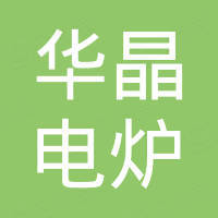 河南华晶电炉设备有限公司
