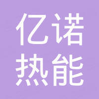 江苏亿诺热能科技有限公司 江苏亿诺热能科技有限公司