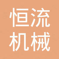 苏州恒流机械设备有限公司