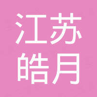 江苏皓月进出口有限公司