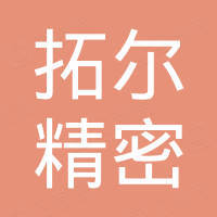 东莞市拓尔精密机械有限公司