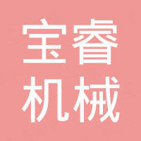 张家港宝睿机械有限公司 张家港宝睿机械有限公司