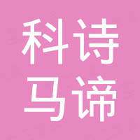广州科诗马谛智能科技有限公司