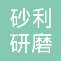 浙江砂利研磨科技有限公司