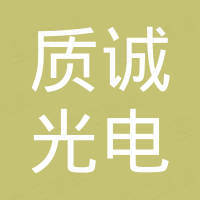 南通质诚光电科技有限公司
