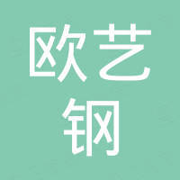 佛山市欧艺钢数控设备有限公司