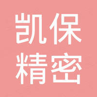 东莞市凯保精密机械有限公司