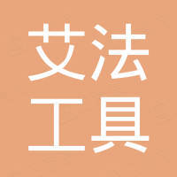 广州艾法工具有限公司 广州艾法工具有限公司