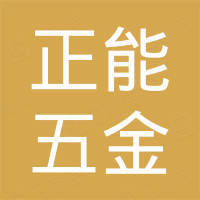 杭州正能五金机电有限公司 杭州正能五金机电有限公司
