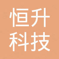 天津市恒升科技发展有限公司