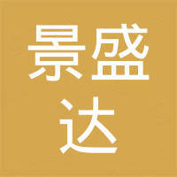 湖南景盛达陶瓷科技有限公司