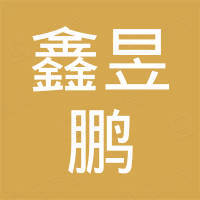 河南鑫昱鹏机械科技有限公司