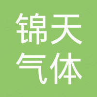 杭州锦天气体科技有限公司