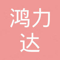 无锡鸿力达物料有限公司