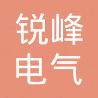 深圳市锐峰电气有限公司