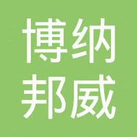 连云港博纳邦威石化设备有限公司