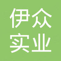 山东伊众实业有限公司