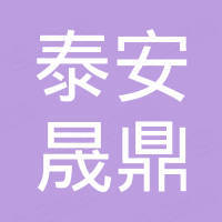 泰安晟鼎金属容器制造有限公司