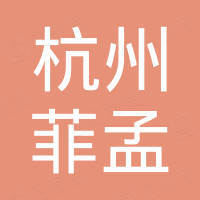 杭州菲孟进出口有限公司