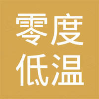 零度低温科技（成都）有限公司