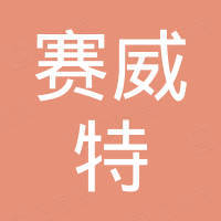 连云港赛威特流体设备有限公司