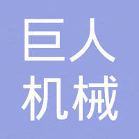 扬州巨人机械有限公司