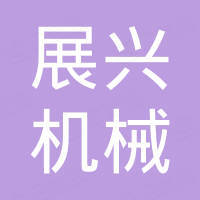 连云港展兴机械有限公司
