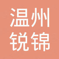 温州锐锦进出口有限公司