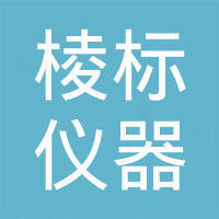 上海棱标仪器有限公司 上海棱标仪器有限公司