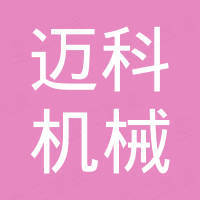 广州迈科机械有限公司
