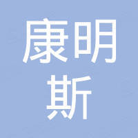 无锡康明斯精密机械制造有限公司