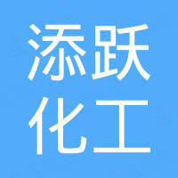 无锡添跃化工设备有限公司 无锡添跃化工设备有限公司