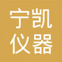 南京宁凯仪器有限公司