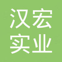 广东汉宏实业集团有限公司