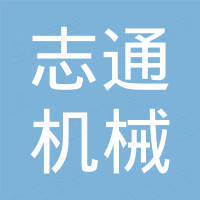 山东志通机械科技有限公司
