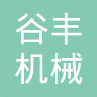 郑州谷丰机械设备有限公司