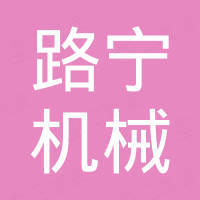 Shijiazhuang Luning Machinery Equipment Co., Ltd.