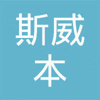 郑州斯威本进出口贸易有限公司