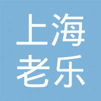 上海老乐机械设备有限公司 上海老乐机械设备有限公司