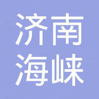 济南海崃工业装备有限公司