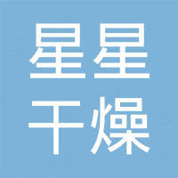 江苏星星干燥设备有限公司